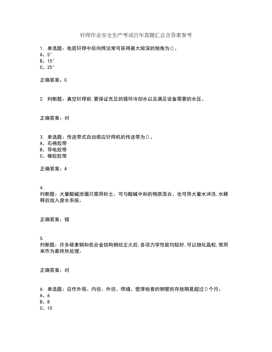 钎焊作业安全生产考试历年真题汇总含答案参考5_第1页