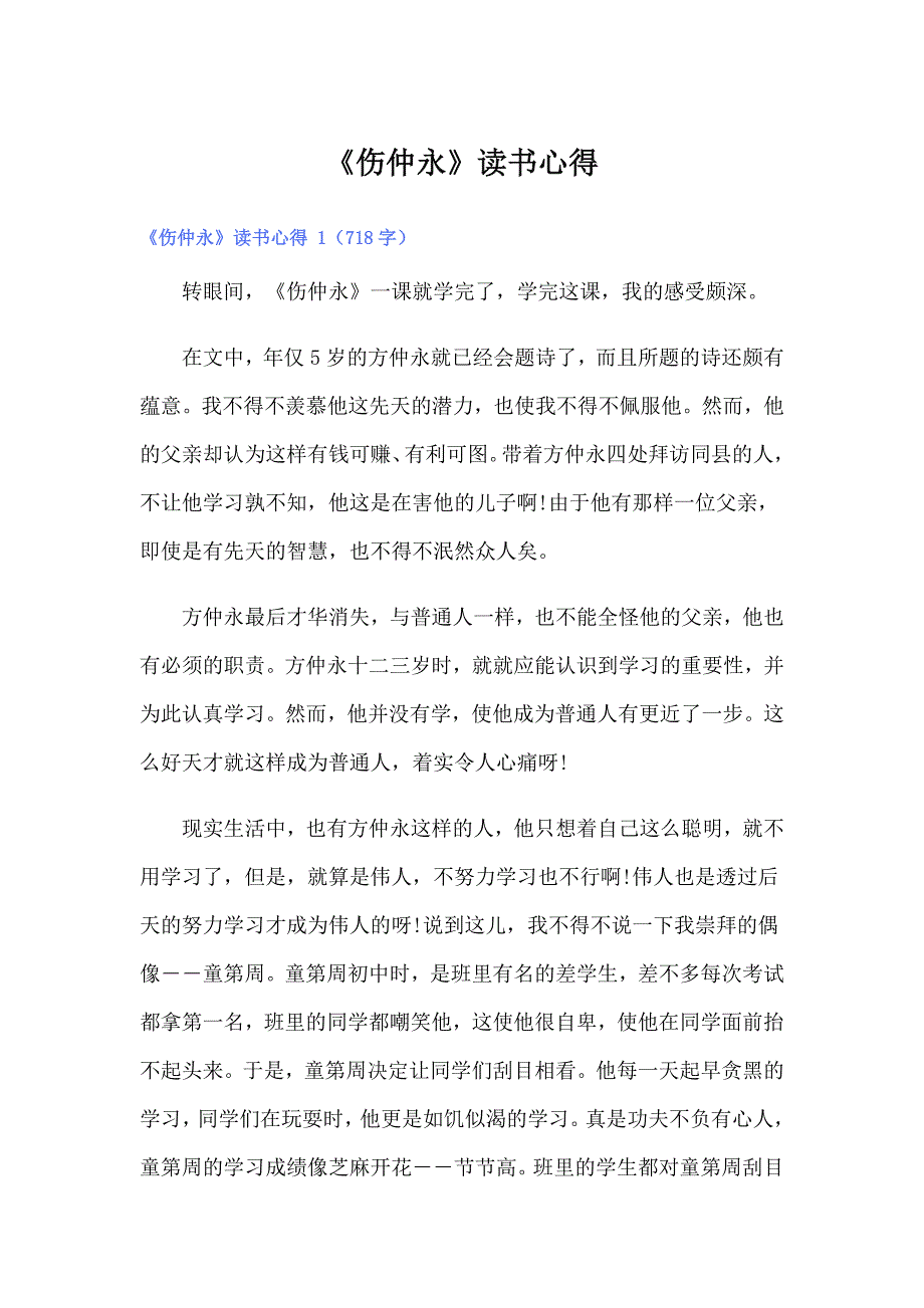 （多篇）《伤仲永》读书心得_第1页