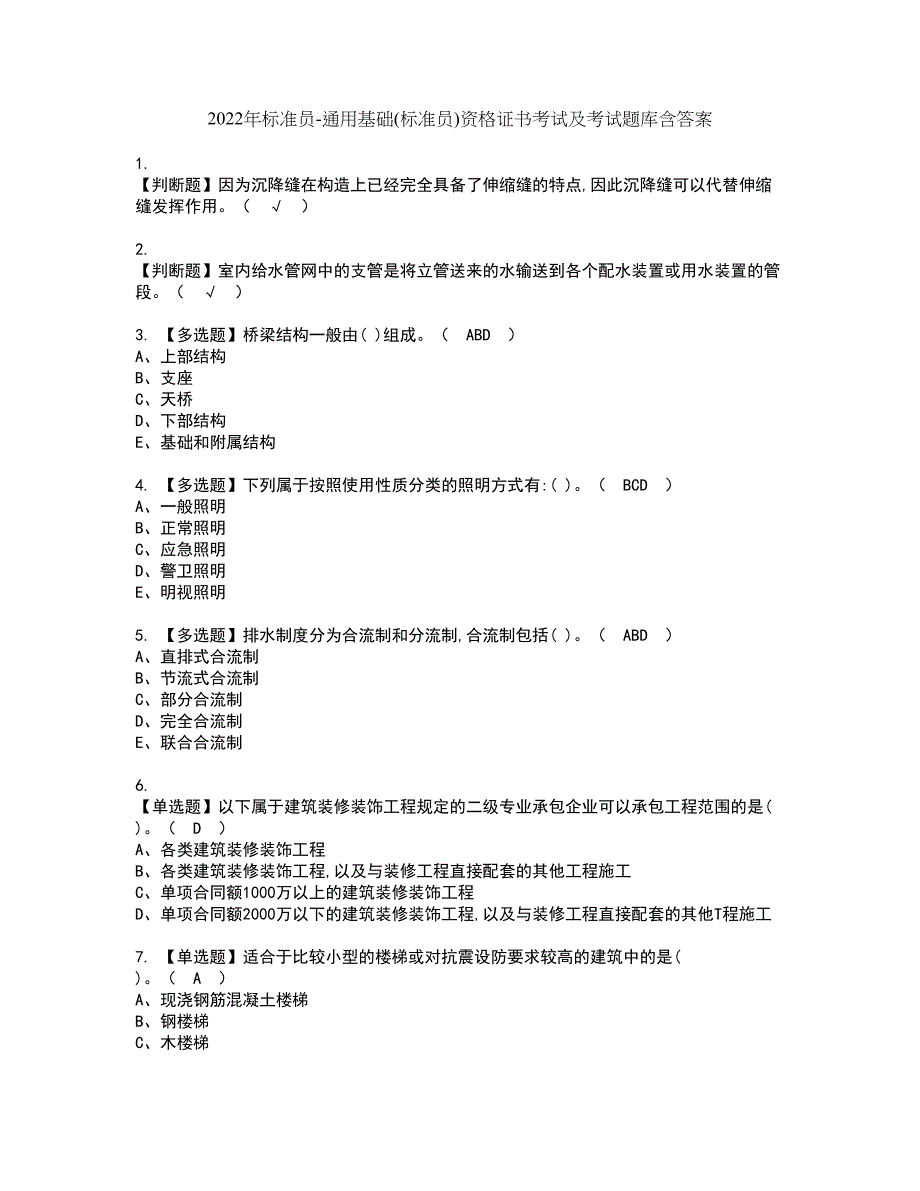 2022年标准员-通用基础(标准员)资格证书考试及考试题库含答案套卷60_第1页