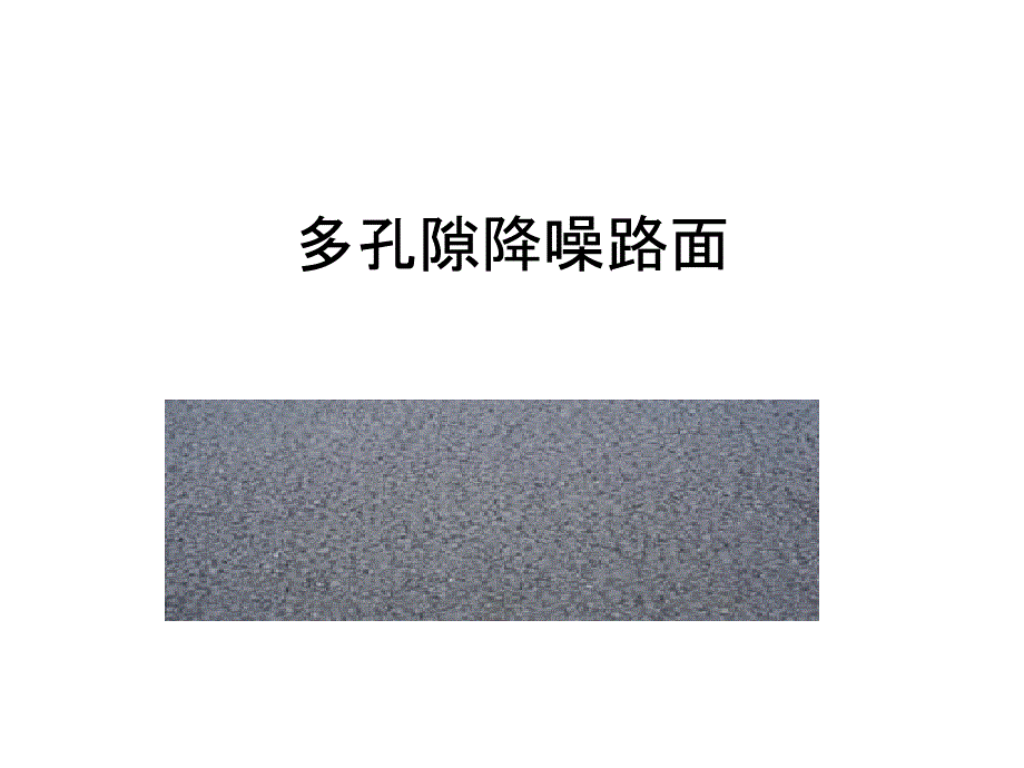 多孔隙降噪路面PPT课件_第1页