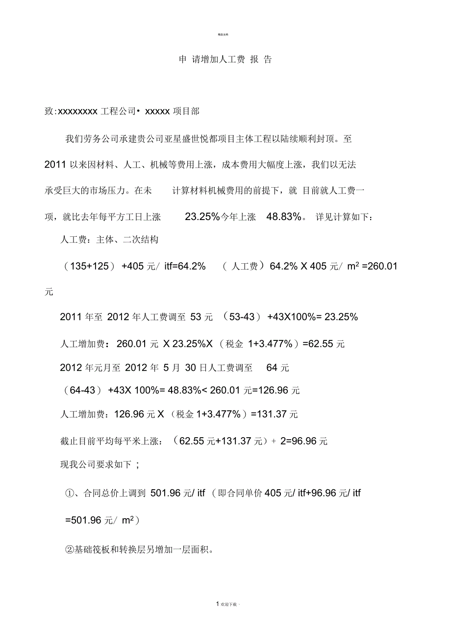 申请增加人工费报告_第1页