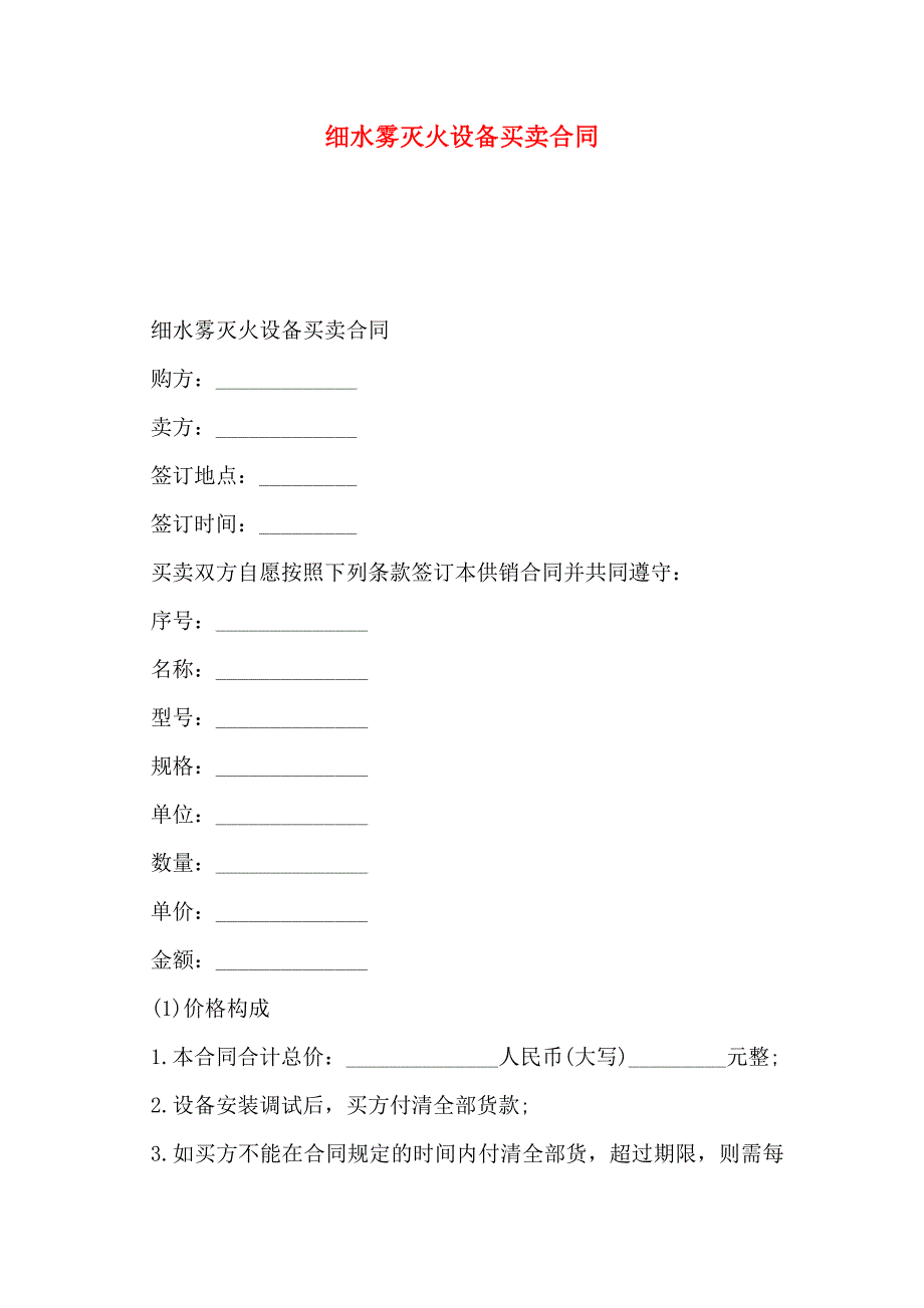 细水雾灭火设备买卖合同_第1页