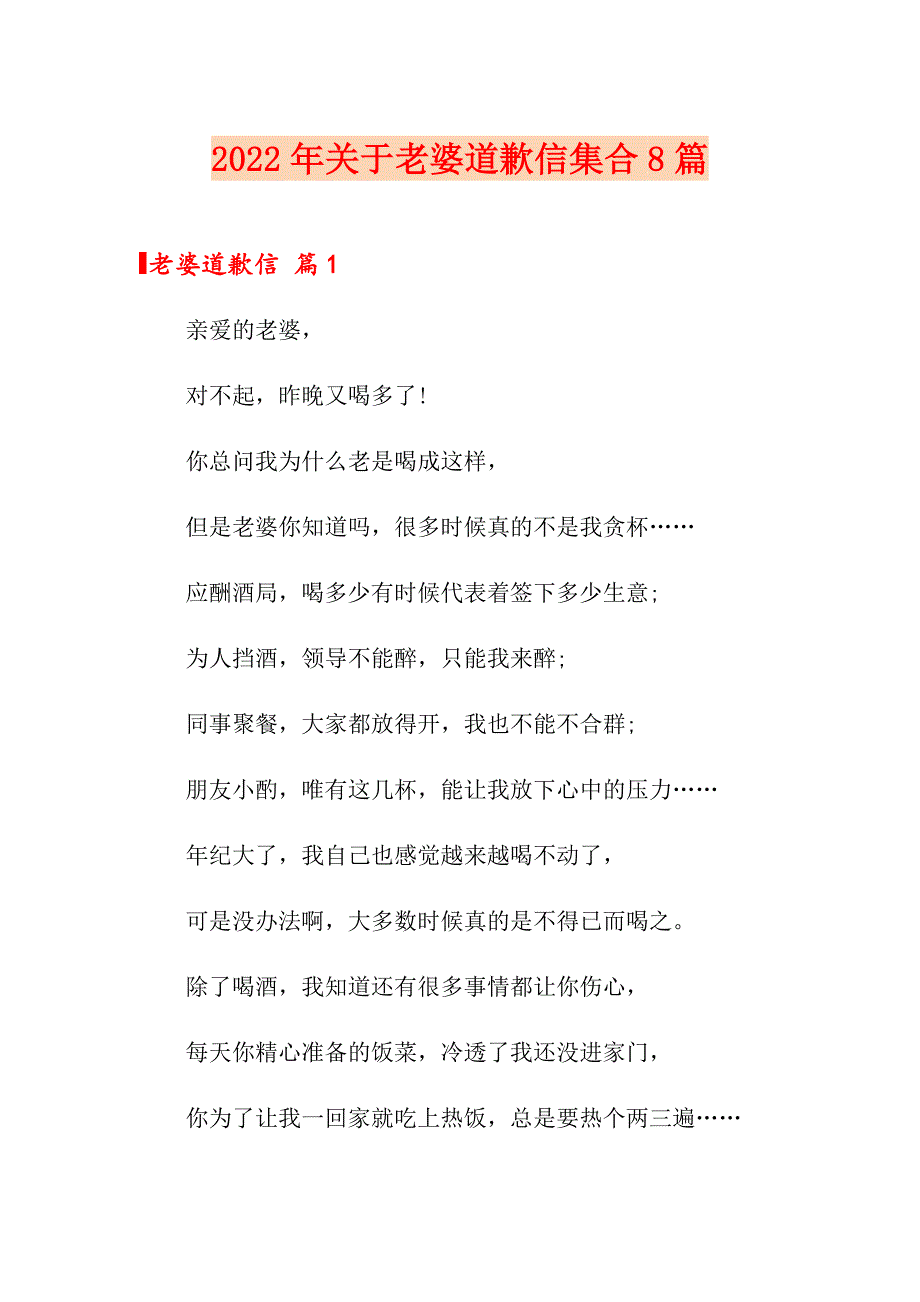 2022年关于老婆道歉信集合8篇_第1页