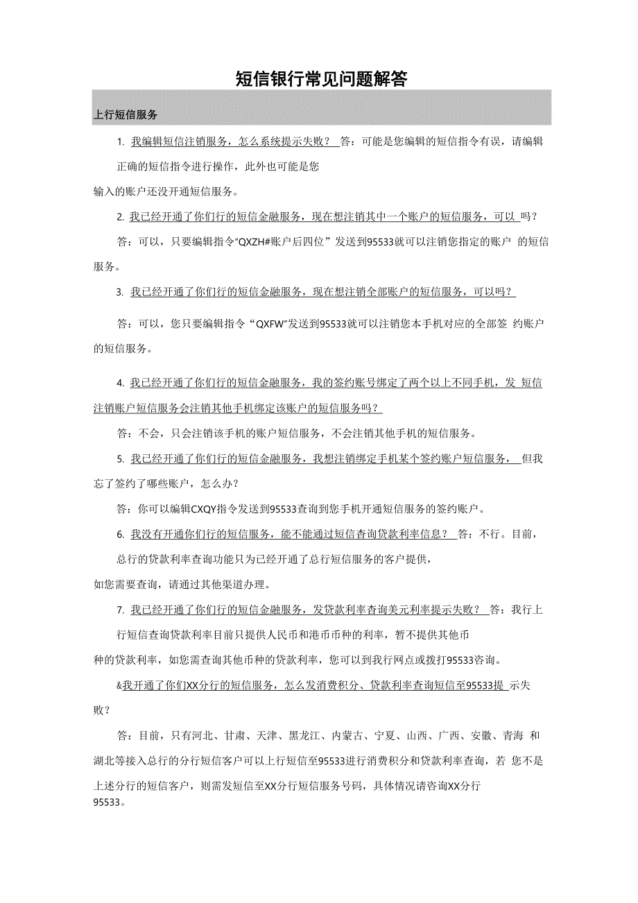 短信银行常见问题解答_第1页