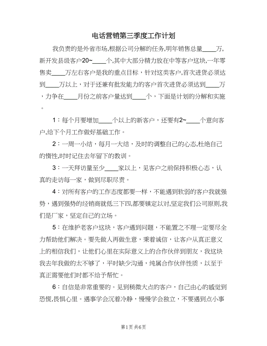 电话营销第三季度工作计划（三篇）.doc_第1页