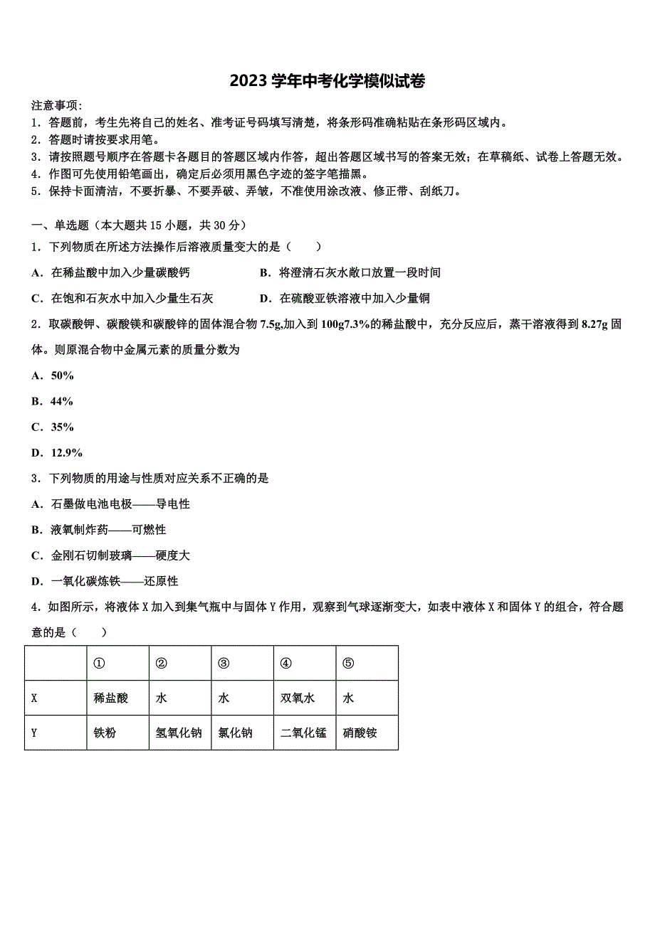 2023学年四川省成都市彭州市重点达标名校中考化学模拟预测试卷（含解析）.doc_第1页