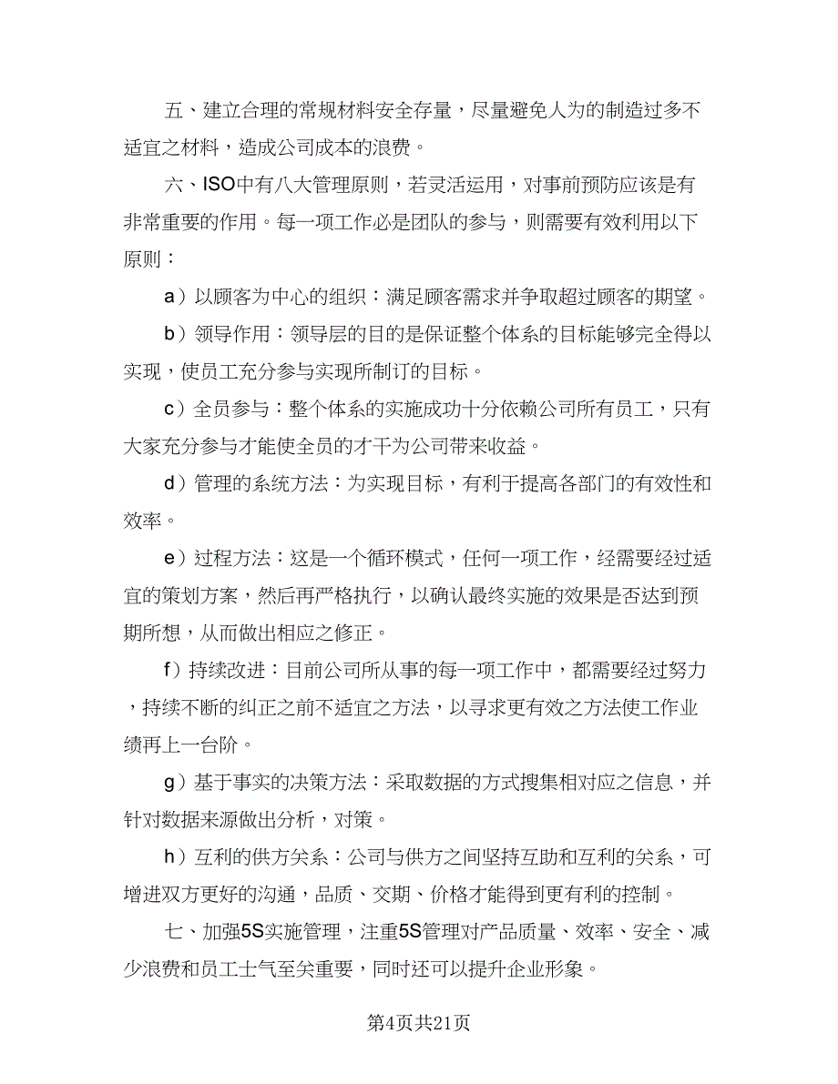 2023年采购员工作计划范文（9篇）_第4页