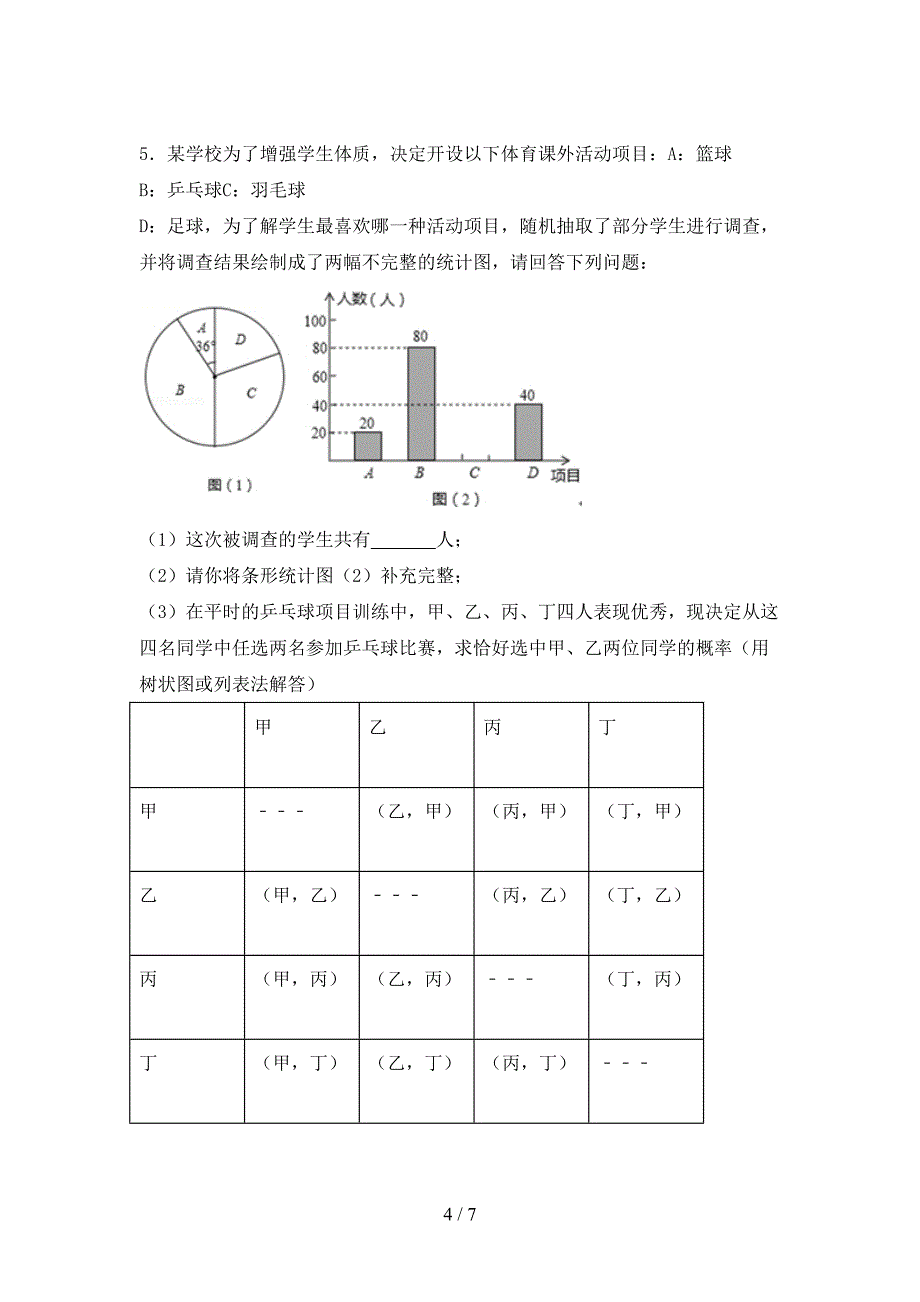 部编版七年级数学下册期中考试题(精编).doc_第4页