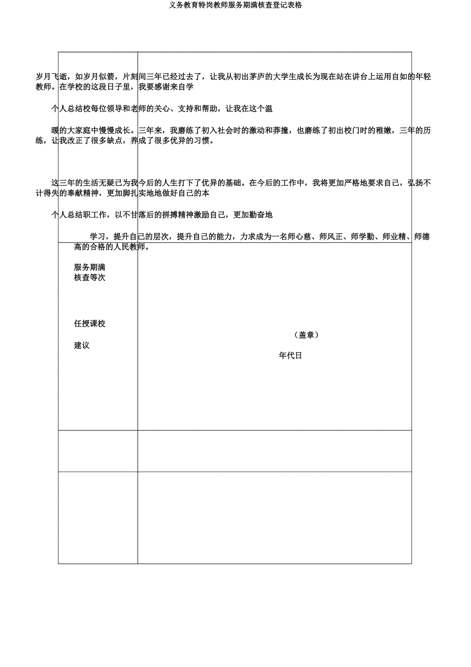 义务教育特岗教师服务期满考核登记表格.docx_第2页