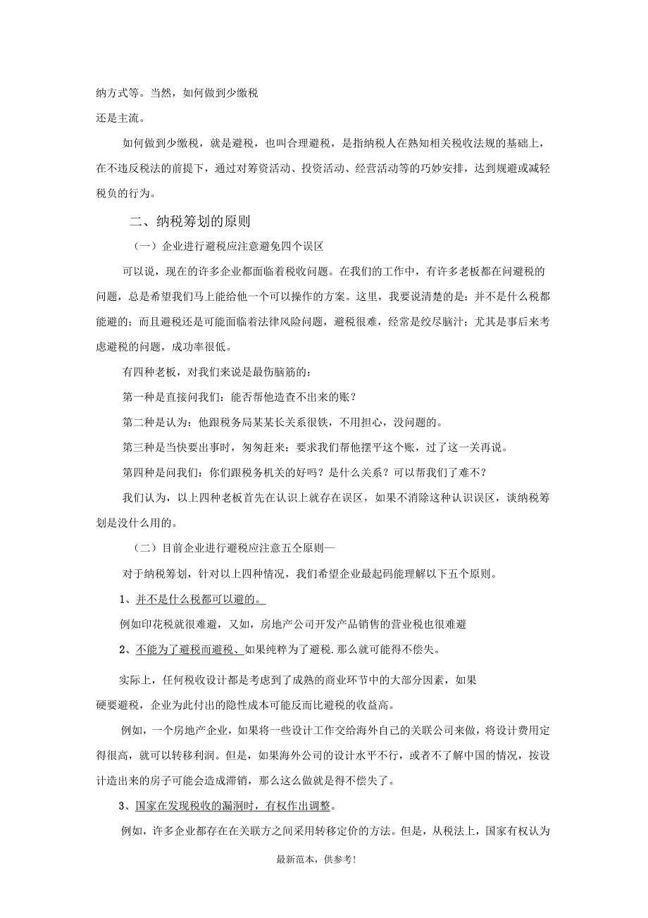 纳税筹划的基本理念_第2页