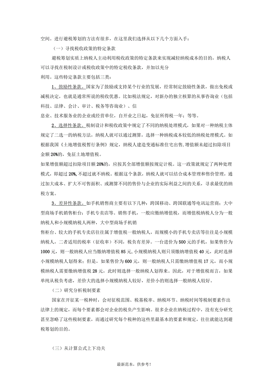 纳税筹划的基本理念_第4页