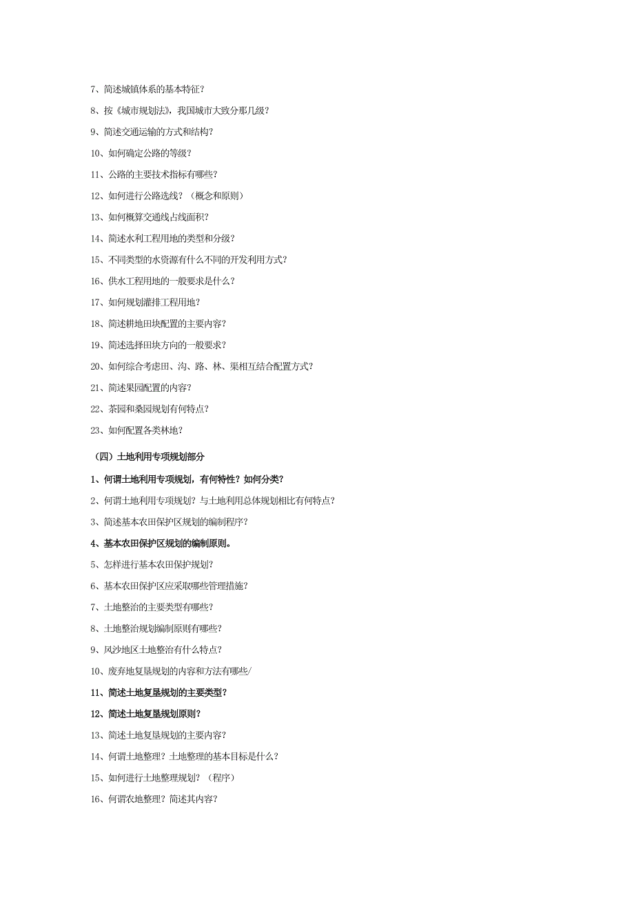 《土地利用规划学》复习思考题及参考答案(一_第3页