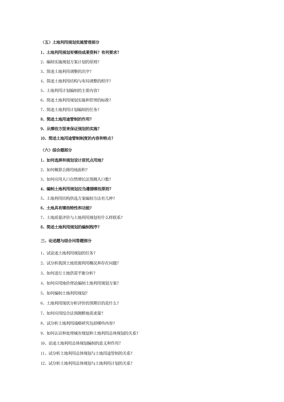 《土地利用规划学》复习思考题及参考答案(一_第4页