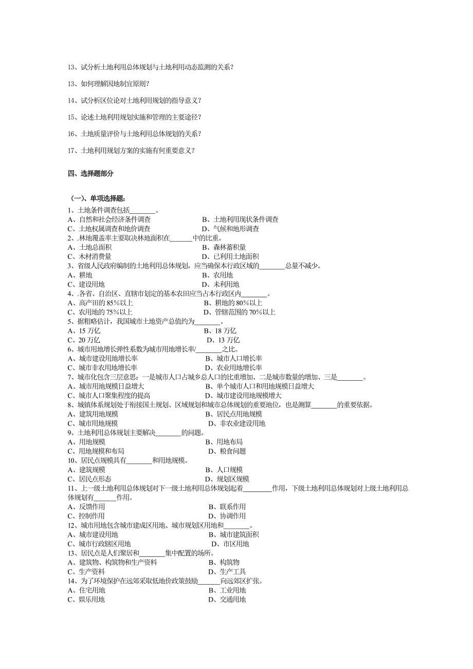 《土地利用规划学》复习思考题及参考答案(一_第5页