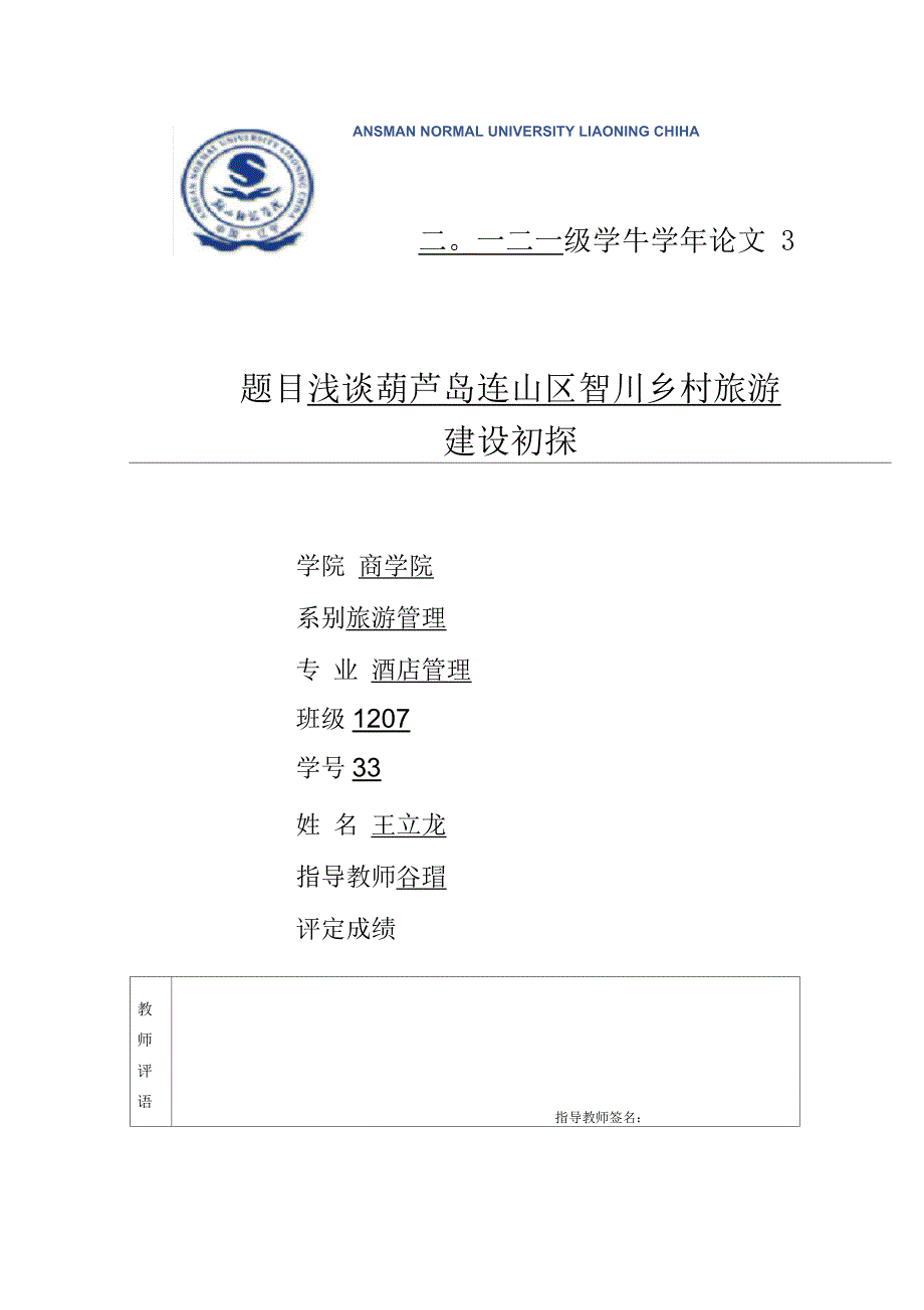 浅谈葫芦岛连山区智慧乡村旅游建设初探交稿意见_第1页