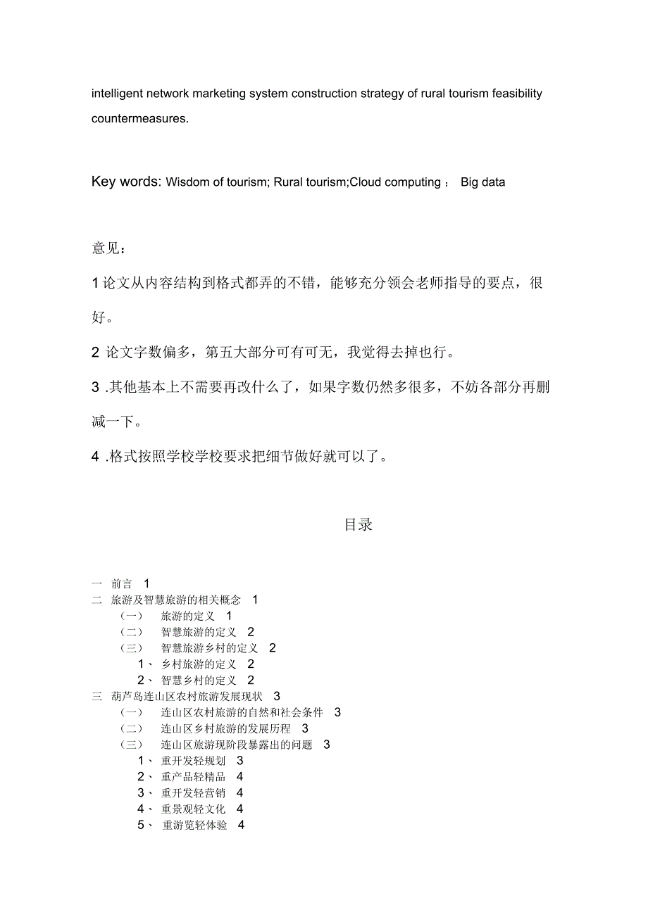 浅谈葫芦岛连山区智慧乡村旅游建设初探交稿意见_第3页