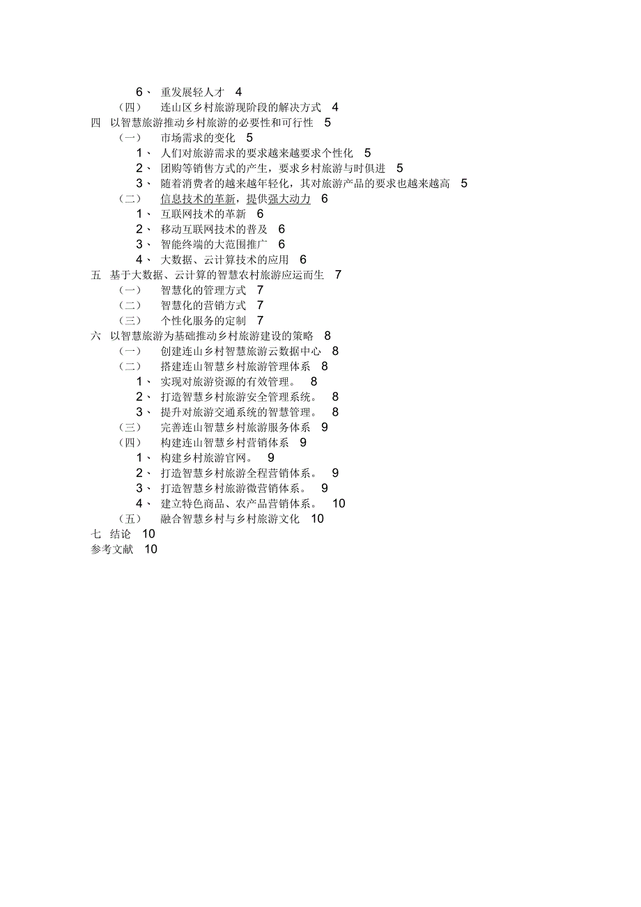 浅谈葫芦岛连山区智慧乡村旅游建设初探交稿意见_第4页