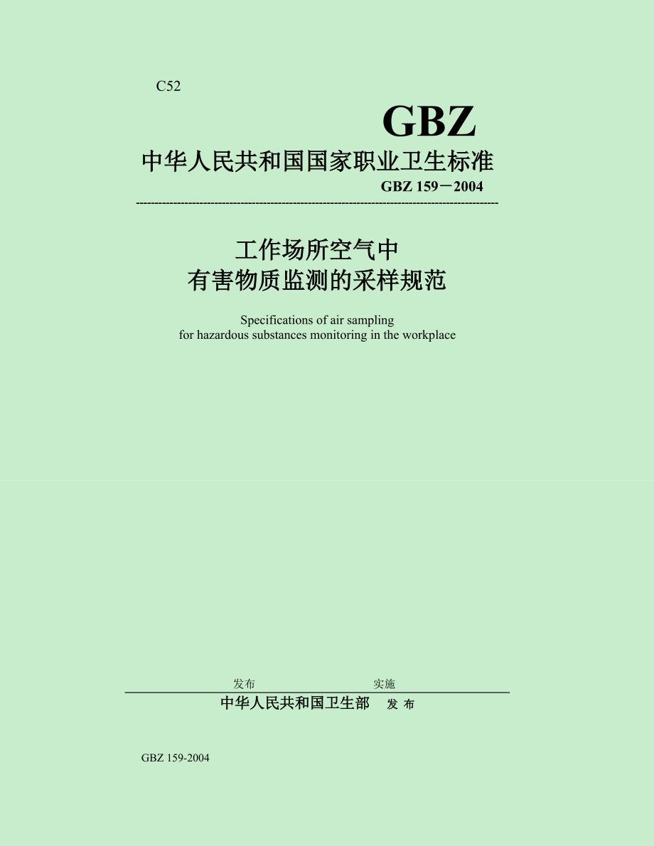 工作场所空气中有害物质监测的采样规范_第1页