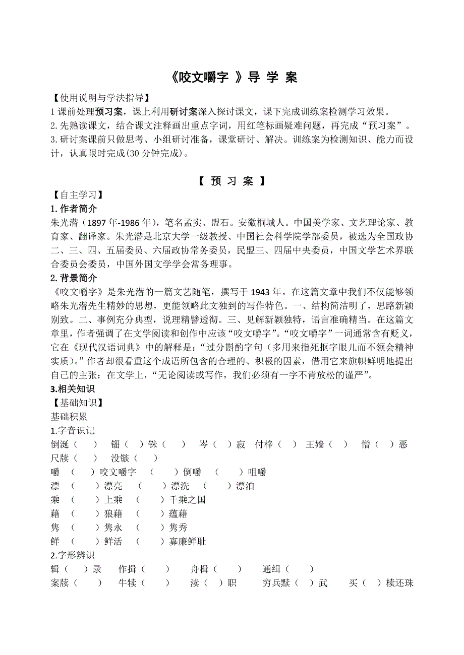 《咬文嚼字》导学案_第1页