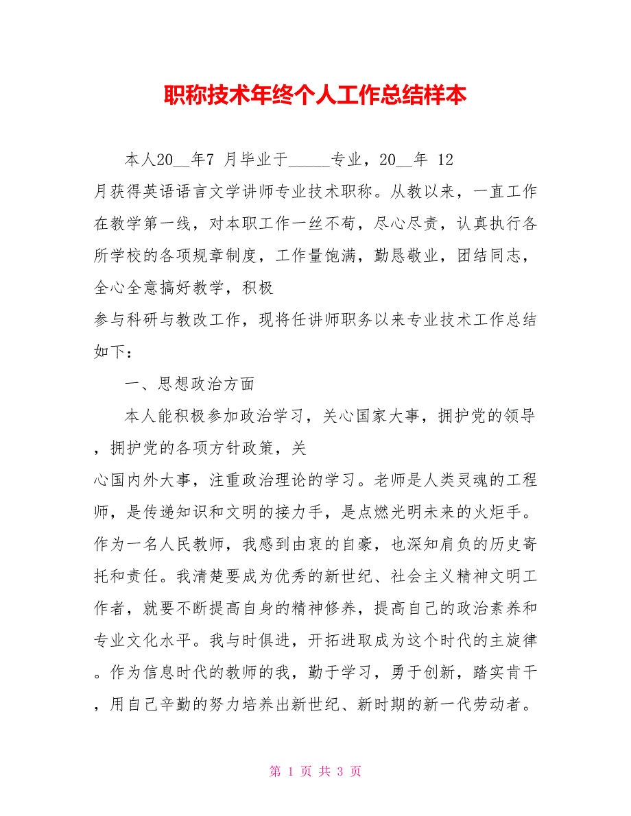 职称技术年终个人工作总结样本_第1页