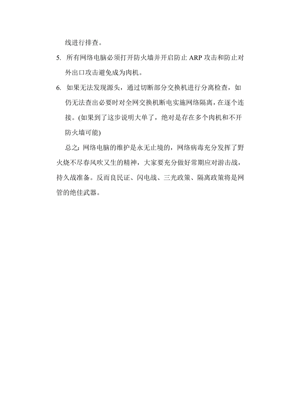 公司网络维护经验谈.doc_第3页