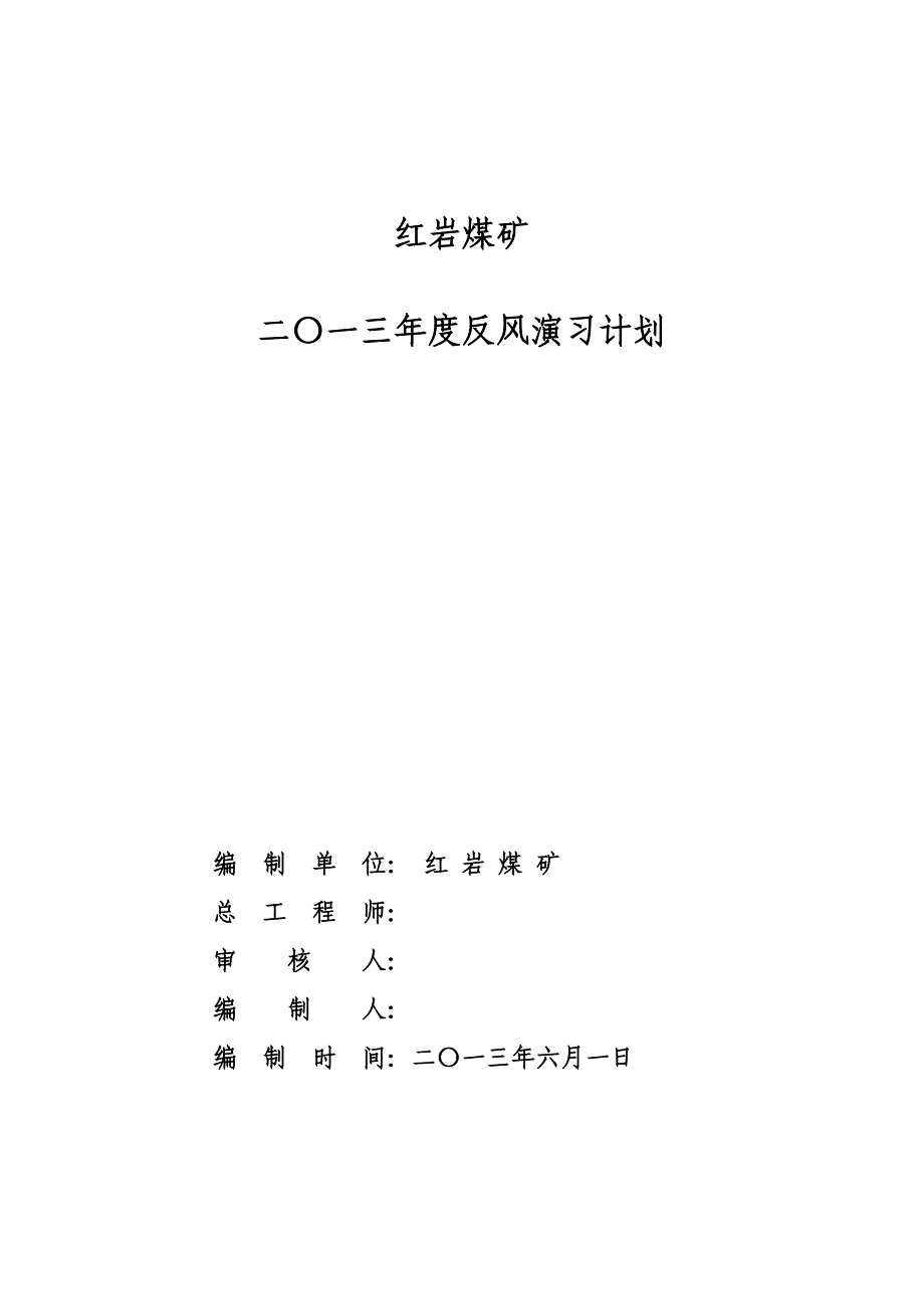 煤矿反风演习计划_第1页