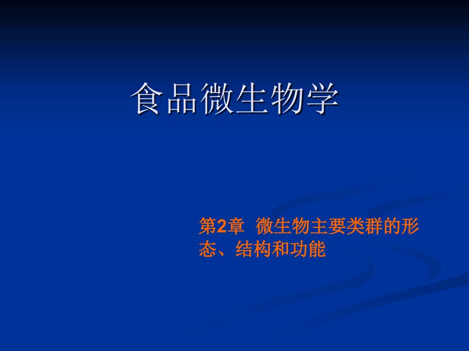 微生物主要类群及其形态结构病毒_第1页