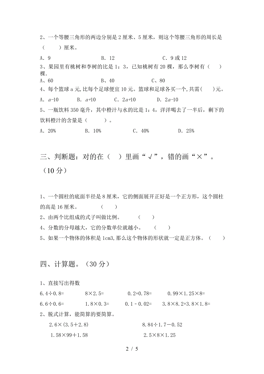 北师大版六年级数学(下册)期中试题及答案(审定版).doc_第2页