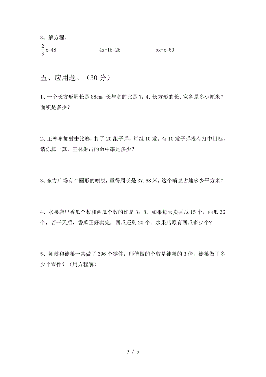 北师大版六年级数学(下册)期中试题及答案(审定版).doc_第3页