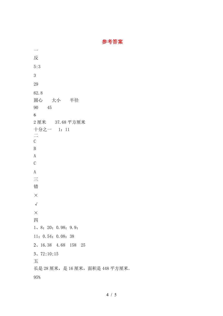 北师大版六年级数学(下册)期中试题及答案(审定版).doc_第4页