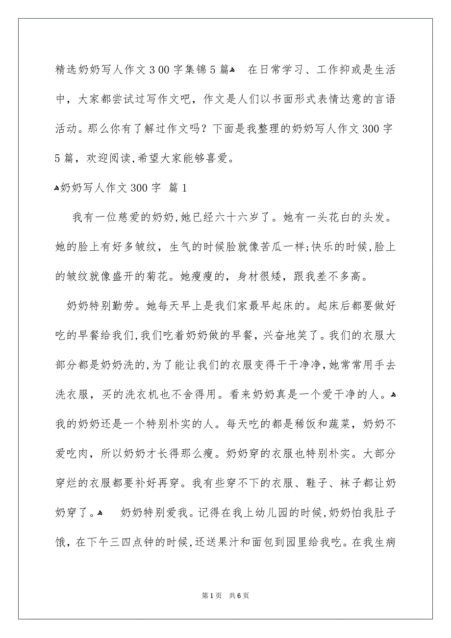 精选奶奶写人作文300字集锦5篇_第1页