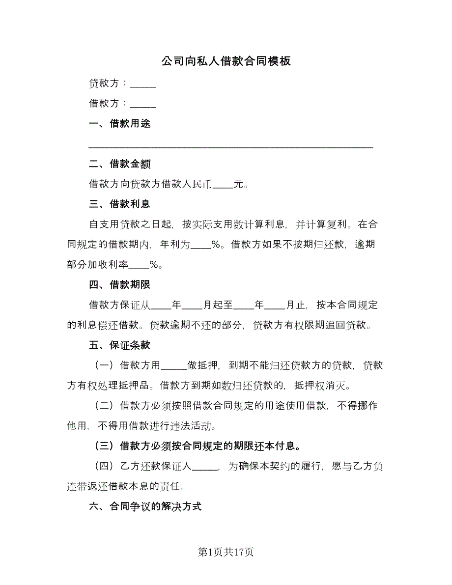 公司向私人借款合同模板（8篇）_第1页