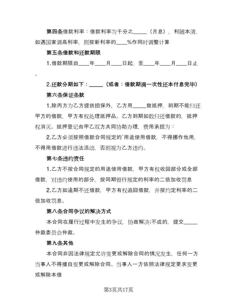 公司向私人借款合同模板（8篇）_第3页