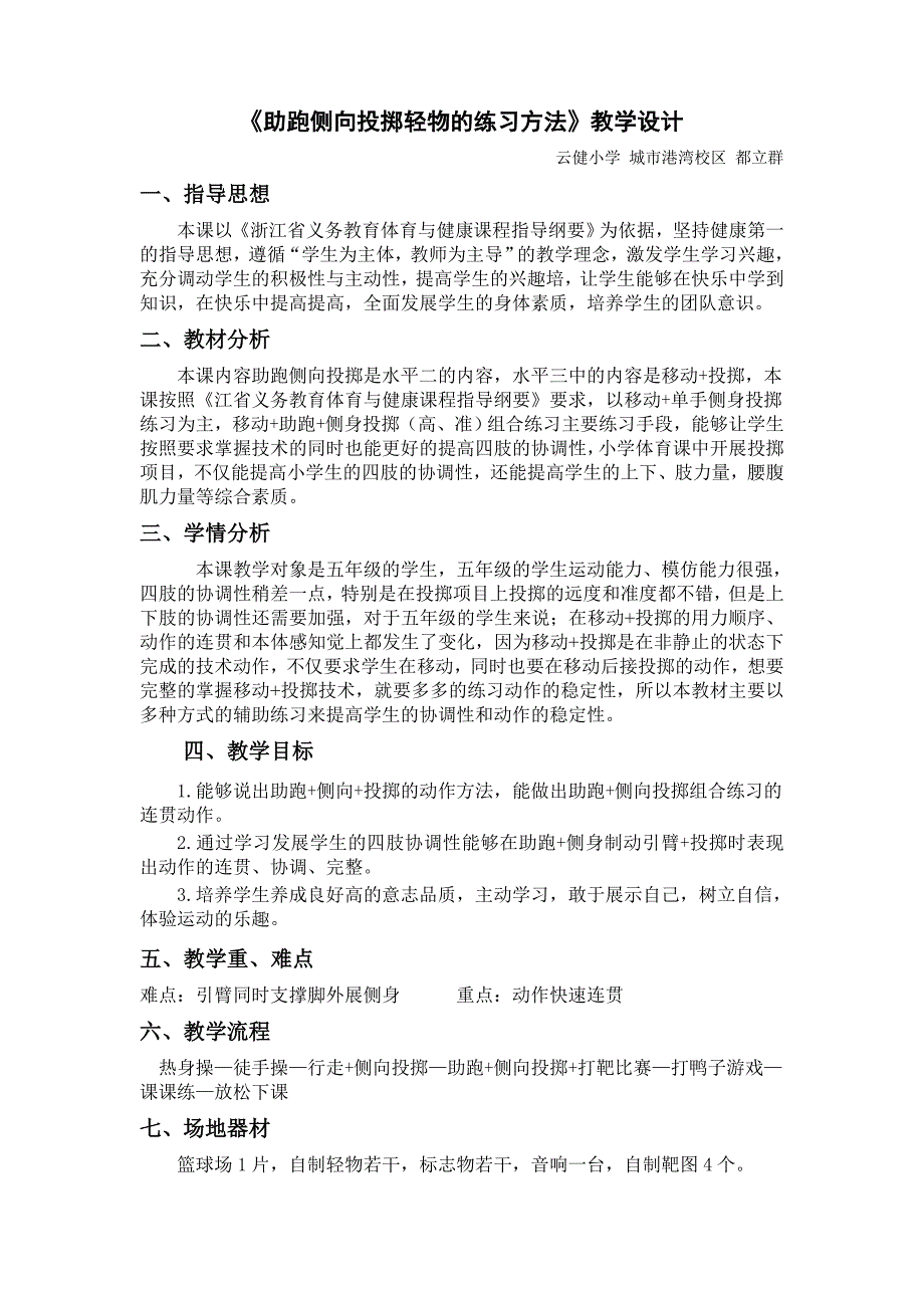 《助跑侧向投掷轻物的练习方法》教学设计_第1页