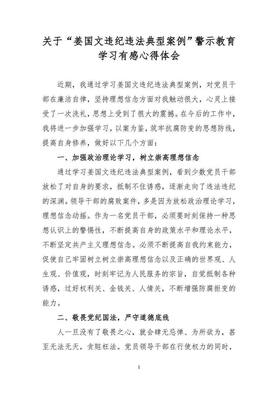 关于“姜国文违纪违法典型案例”警示教育学习有感心得体会_第1页