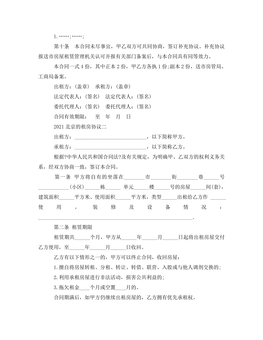 2023年北京的租房协议.doc_第4页