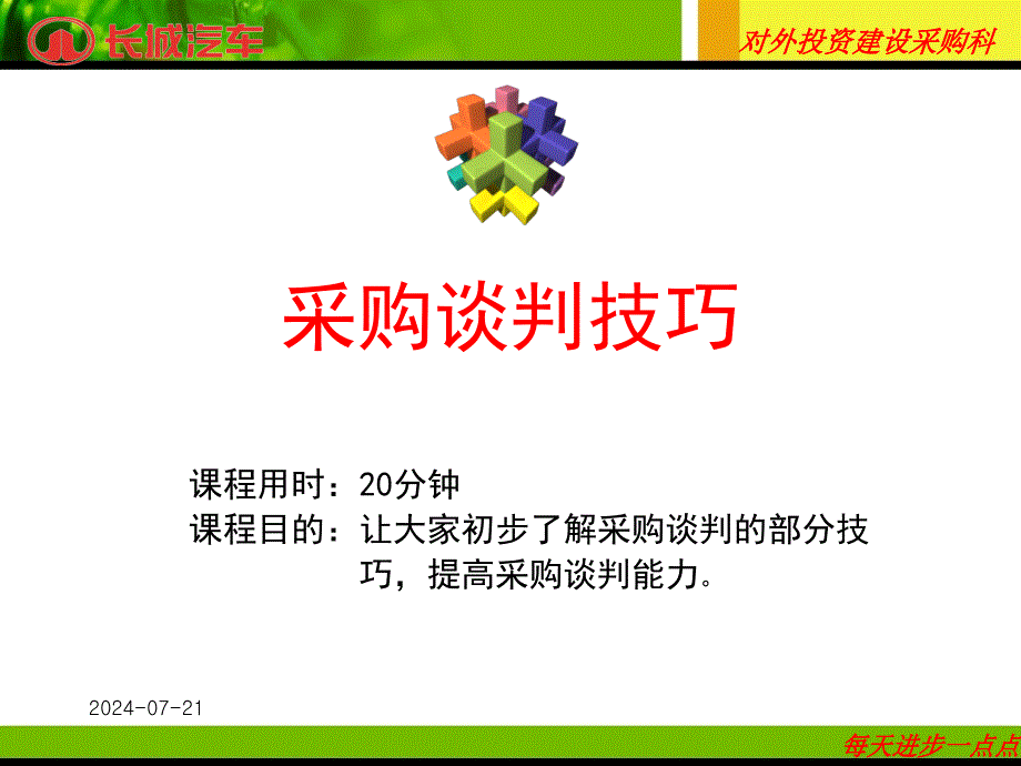 《采购谈判技巧》PPT课件_第1页