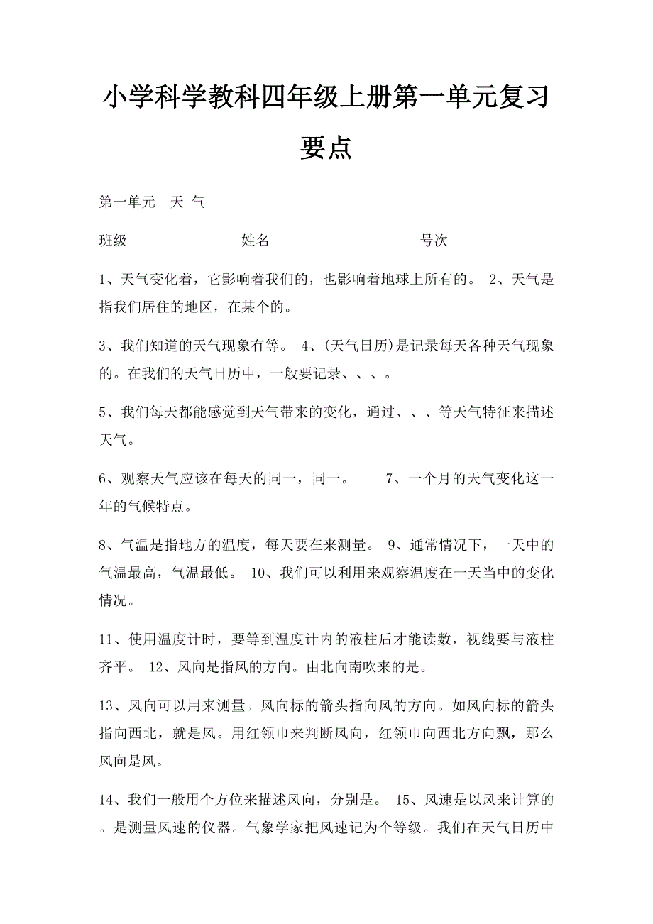 小学科学教科四年级上册第一单元复习要点_第1页