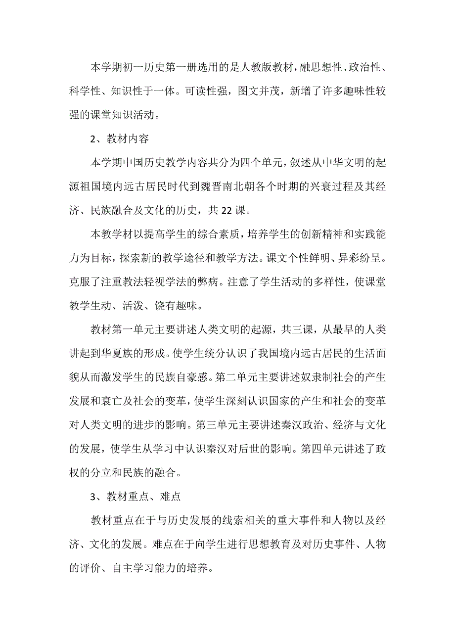 七年级人教版历史第一学期教学工作计划_第2页