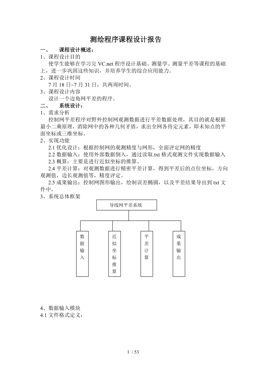 测绘程序课程设计报告_第1页