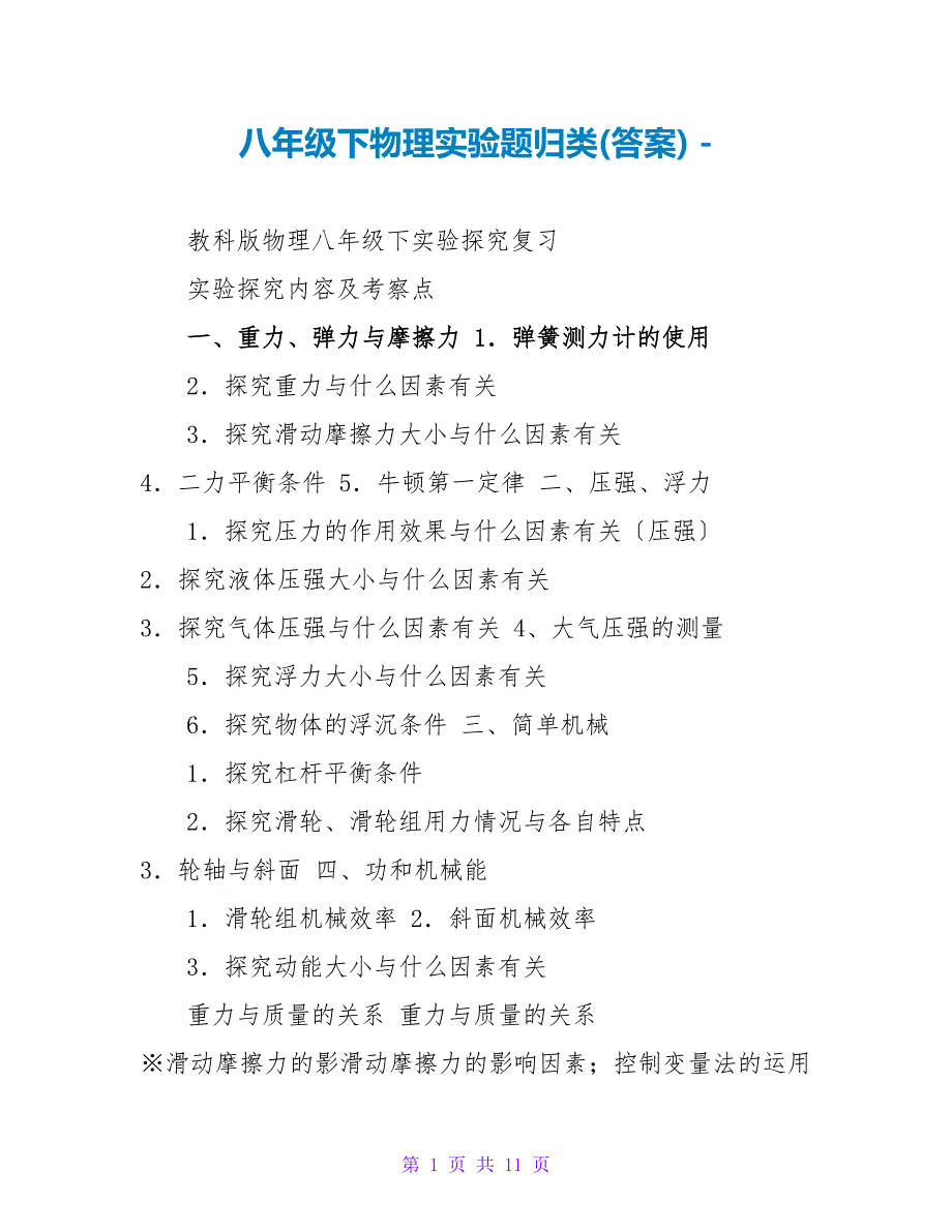 八年级下物理实验题归类(答案)_第1页