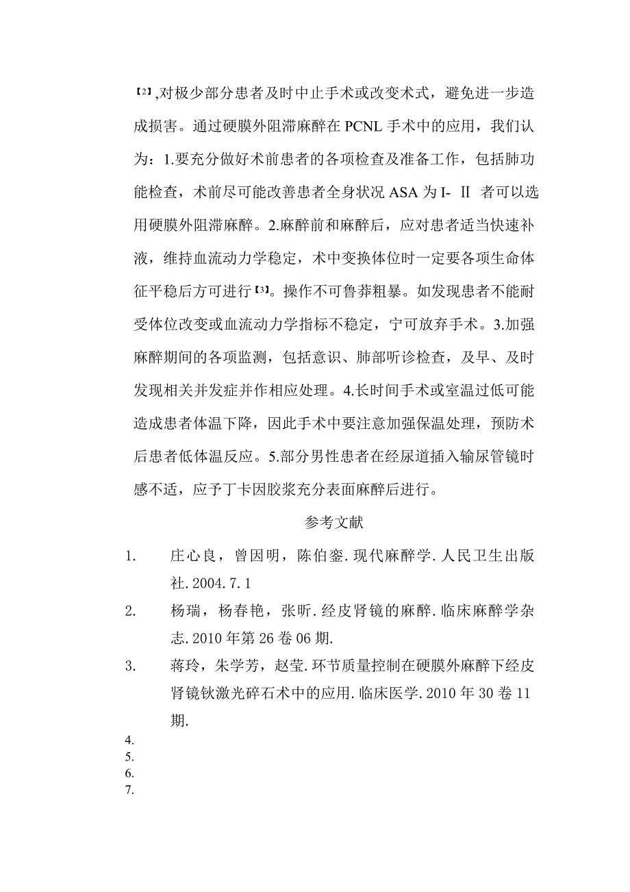 硬膜外阻滞麻醉在经皮肾镜钬激光碎石术中的应用_第3页