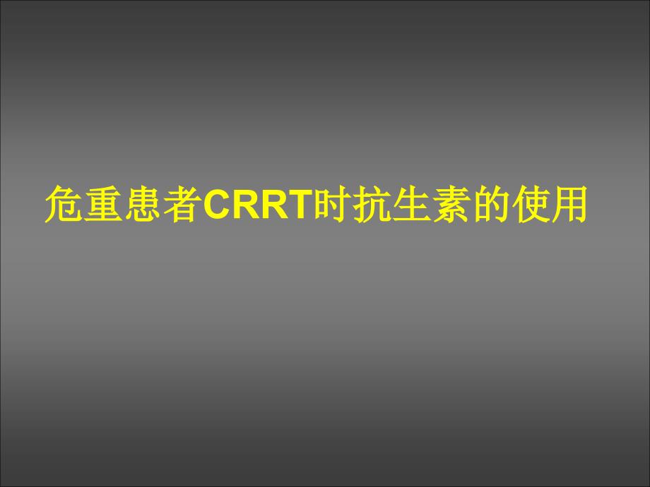 CRRT患者抗生素使用827综述_第1页