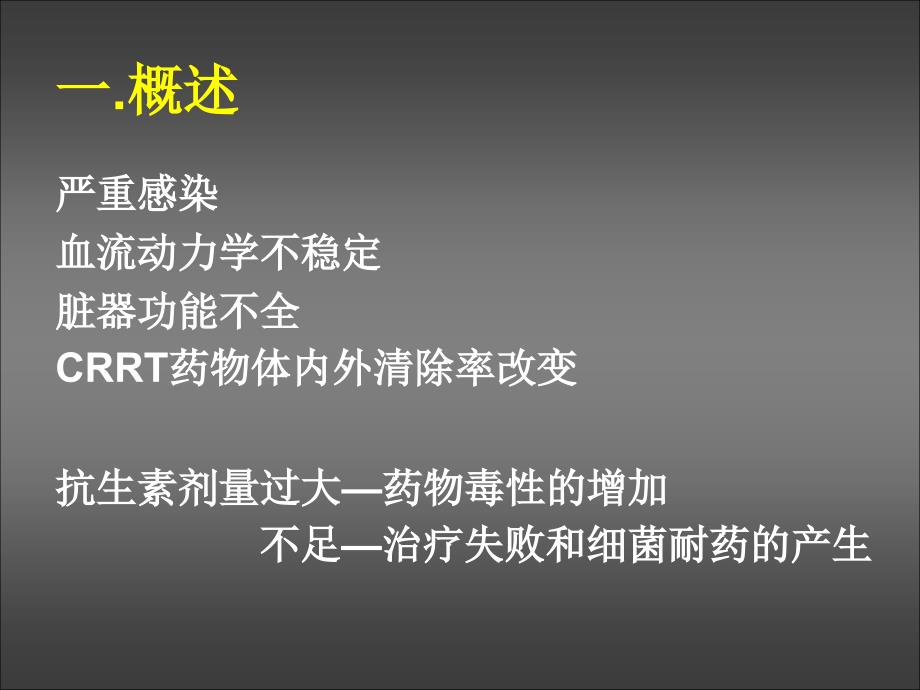 CRRT患者抗生素使用827综述_第2页