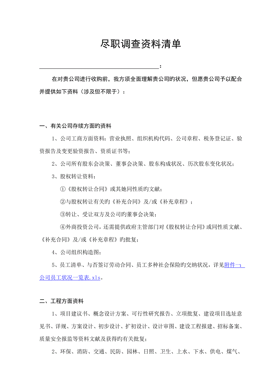 尽职详细调查资料清单在建关键工程_第1页