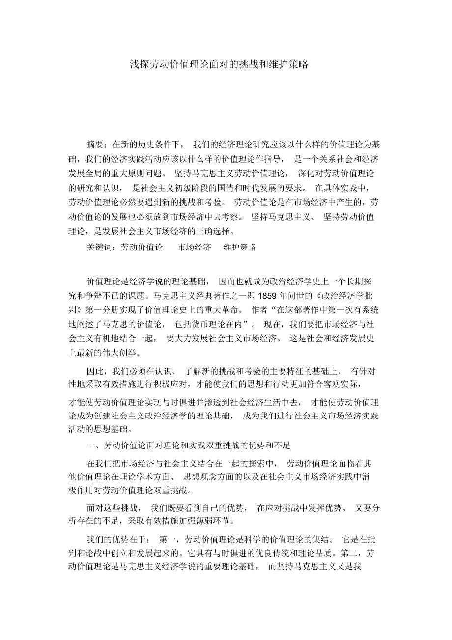 浅探劳动价值理论面对的挑战和维护策略_第1页