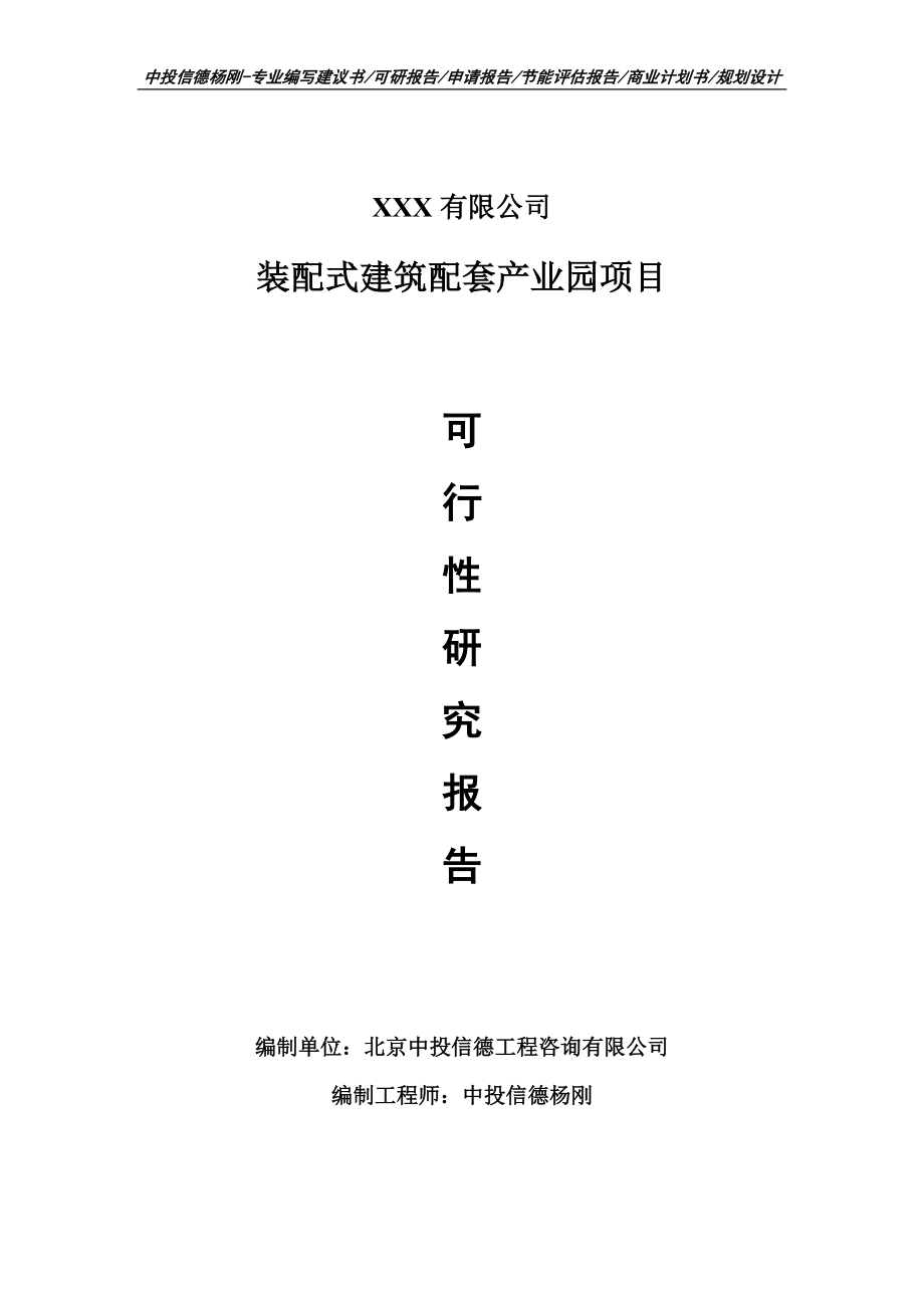 装配式建筑配套产业园项目申请报告可行性研究报告_第1页