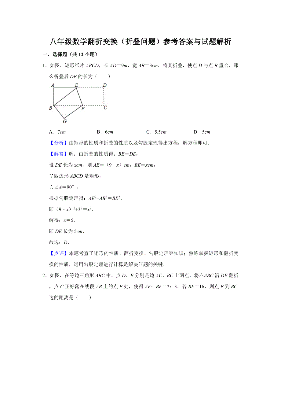 八年级数学翻折变换折叠问题参考答案与试题解析_第1页