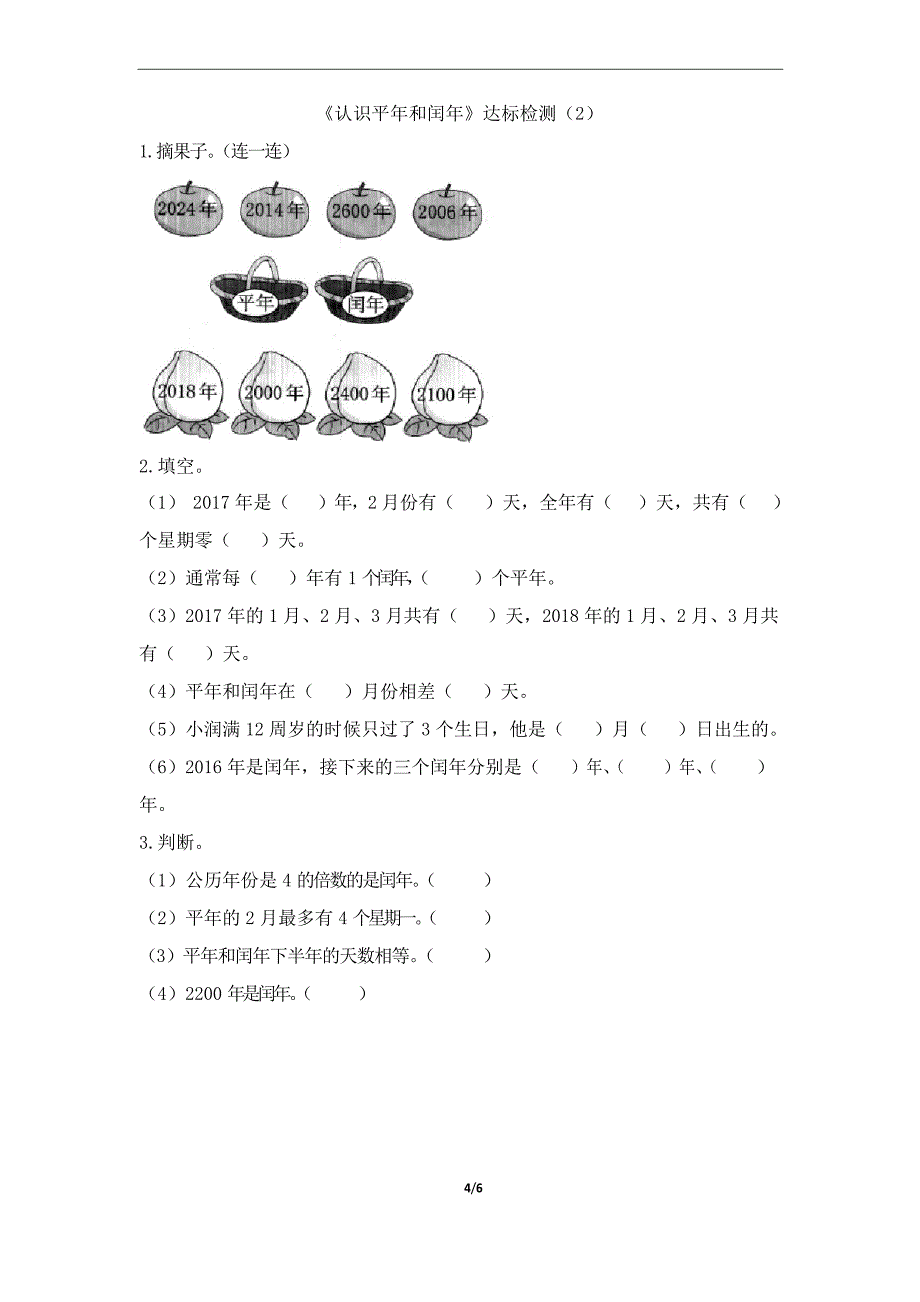 三年级下册数学一课一练.1年月日《认识平年和闰年》 人教新含答案_第4页