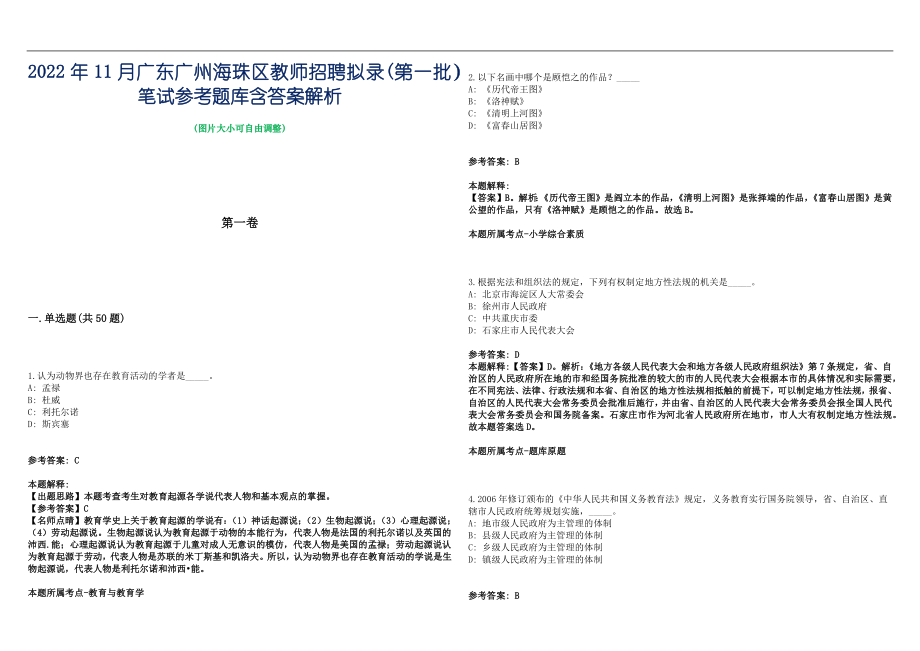 2022年11月广东广州海珠区教师招聘拟录(第一批）笔试参考题库含答案解析篇_第1页